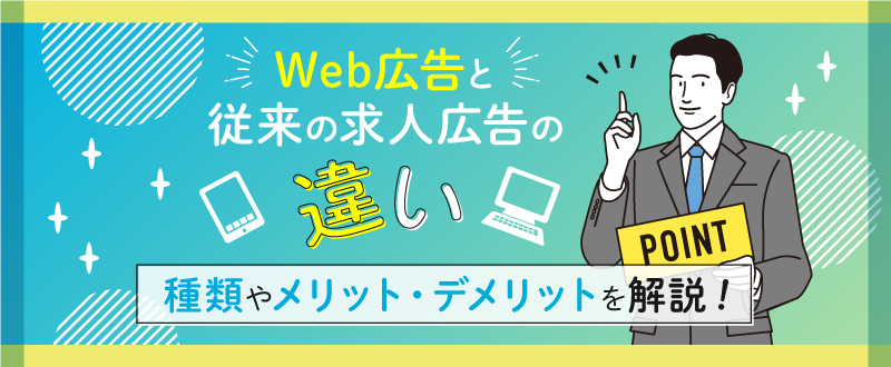 採用活動で使うWeb広告と従来の求人広告の違い｜種類やメリット・デメリットを解説！