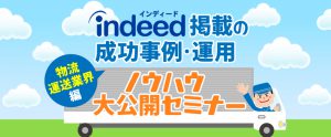 【オンラインセミナー】物流・運送業界／Indeedの運用ノウハウや事例をご紹介（参加無料）