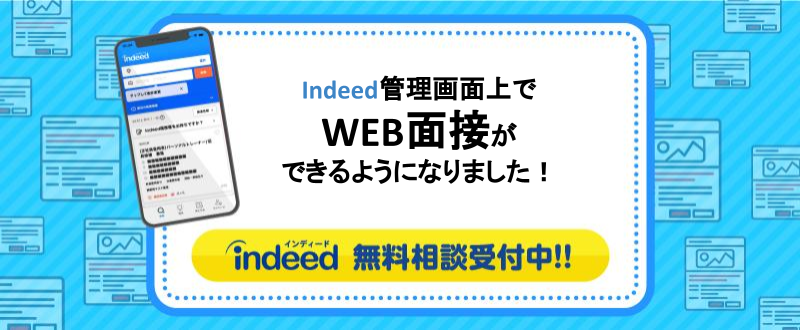 企業向け Indeedにweb面接機能が搭載 新機能の使い方をご紹介します トラコム株式会社 リクルート代理店