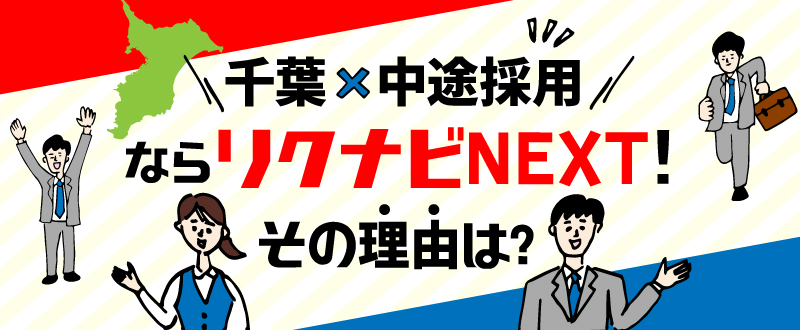 「千葉×中途採用」ならリクナビNEXTがおすすめ！その理由は？