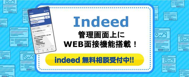 【企業向け】IndeedにWeb面接機能が搭載！新機能の使い方をご紹介します