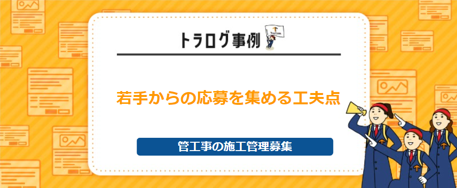 【トラログ事例】管工事の施工管理募集／原稿の工夫で若手からの応募が50名！