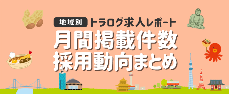 【資料ダウンロード】2021年11月／月間掲載件数レポート・採用動向まとめ