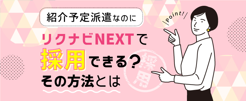 紹介予定派遣の求人はリクナビNEXTで掲載・採用できる？その方法とは