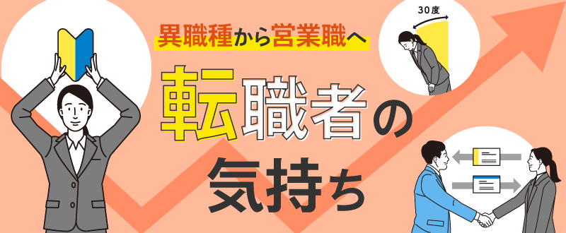 【体験談】異職種からの転職、営業を2年やってみて