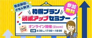 4月20日【オンライン開催】枠得プラン効果UPセミナー／原稿作成のコツを徹底解説！（参加無料）