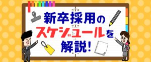 【2023年卒版】新卒採用における企業の動き方・スケジュールを解説！｜時期ごとの動きもご紹介