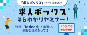 5月20日【オンラインセミナー】求人ボックスって何？特徴、Indeedとの違いを解説します（参加無料）