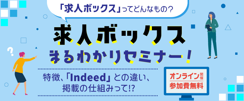 5月20日【オンラインセミナー】求人ボックスって何？特徴、Indeedとの違いを解説します（参加無料）