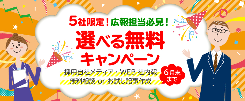 【広報担当必見！選べる無料トライアルキャンペーン】自社採用メディア・WEB社内報 無料相談 or お試し記事作成