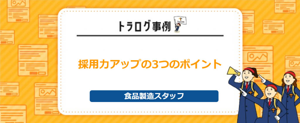 【トラログ事例】食品製造スタッフ／採用成功に必要な3つのポイントとは？