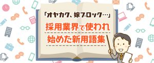 オヤカク、嫁ブロック、配属ガチャ…採用業界で使われ始めた新用語集