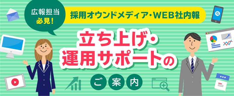 採用オウンドメディア・WEB社内報の立ち上げ・運用をサポート！代行プランのご紹介