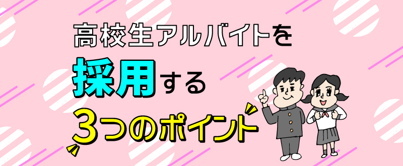 高校生アルバイトを採用する3つのポイント