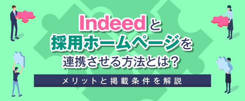 Indeedと採用ホームページを連携させる方法とは？メリットと掲載条件を解説