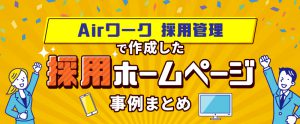 Airワーク 採用管理で作成した採用ホームページの事例まとめ。カスタムプランもご紹介