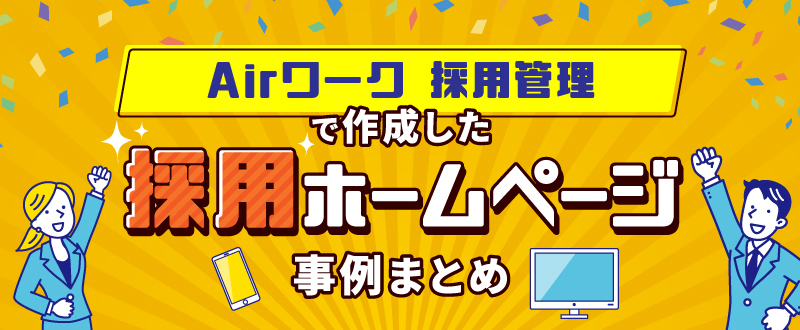 Airワーク 採用管理で作成した採用ホームページの事例まとめ。カスタムプランもご紹介