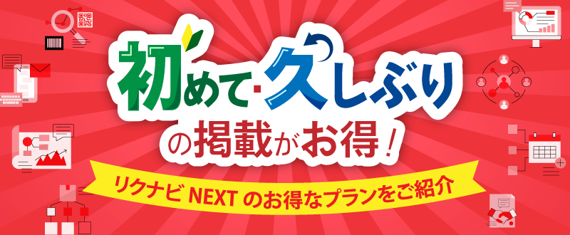 初めて・お久しぶりの掲載がお得！リクナビNEXTのお得なキャンペーンのお知らせ〈2023年最新版〉