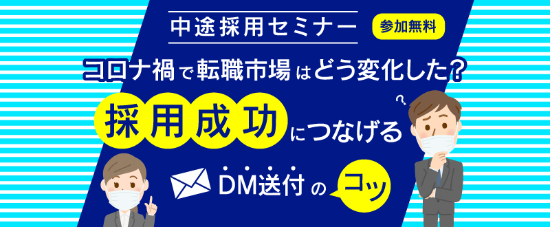 9月14日【オンラインセミナー】コロナ禍の中途採用を成功させるポイントとは？（参加無料）