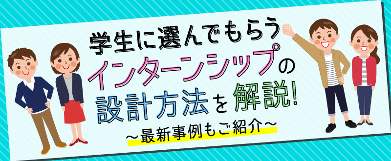 【7月19日】学生集客につながるインターンシップはどう作る？ポイントや最新事例をセミナーでご紹介（参加無料）