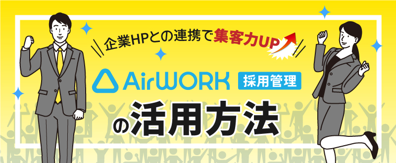 Airワーク 採用管理の活用方法。企業ホームページと連携して集客力UP