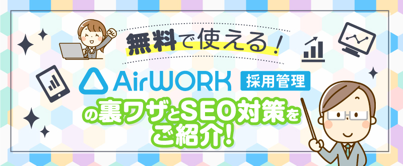 Airワーク 採用管理（エアワーク）で求人検索されるコツ｜裏ワザやSEO対策をご紹介