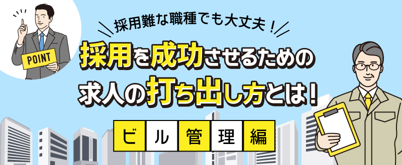 採用難職種でも求人の打ち出し方次第で採用成功！～ビル管理編～