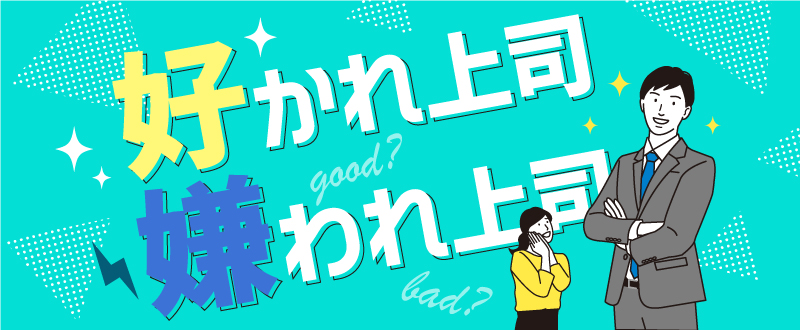 好かれ上司・嫌われ上司の特徴とは？