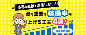 応募や面接で満足しない！最も重要な稼働率を上げる工夫4選