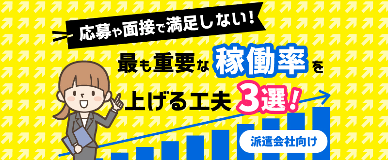 応募や面接で満足しない 最も重要な稼働率を上げる工夫3選 トラコム株式会社 リクルート代理店