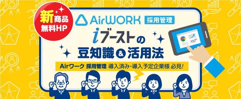 実はこんな使い方もできる！『Airワーク 採用管理 iブースト』の豆知識5選