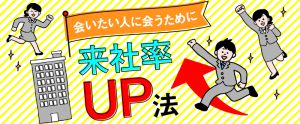 ドタキャンが減る！スグに試せる！面接来社率を上げる応募者対策とは