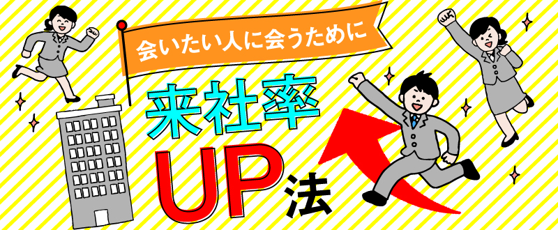 ドタキャンが減る！スグに試せる！面接来社率を上げる応募者対策とは