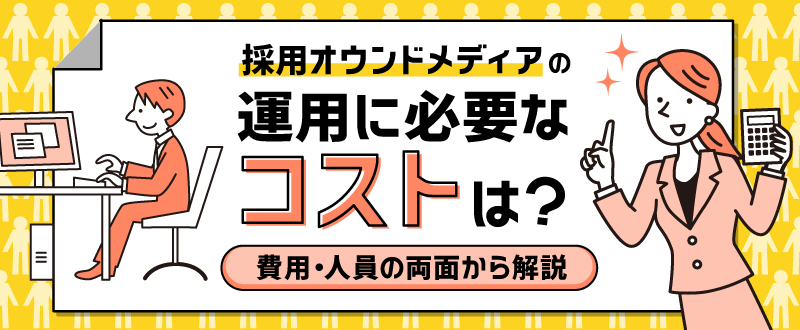 採用オウンドメディア運用に必要なコストは？費用・人員の両面で解説