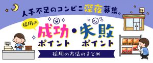 人手不足のコンビニ深夜募集。採用の成功ポイント・失敗ポイントまとめ