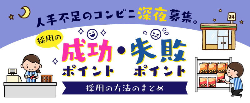 人手不足のコンビニ深夜募集。採用の成功ポイント・失敗ポイントまとめ