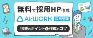 Airワーク 採用管理（エアワーク）の求人掲載のポイントや流入を増やすコツを解説