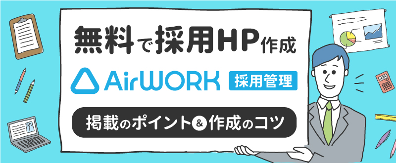 無料で採用HPを作成！『Airワーク 採用管理』掲載のポイント＆作成のコツ