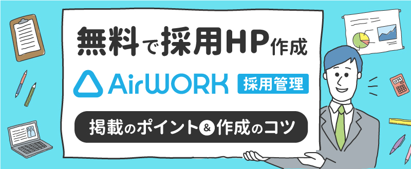 Airワーク 採用管理（エアワーク）の求人掲載のポイントや流入を増やすコツを解説