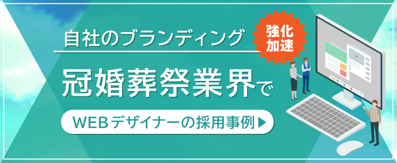 自社のブランディング強化加速！冠婚葬祭でWEBデザイナー採用事例