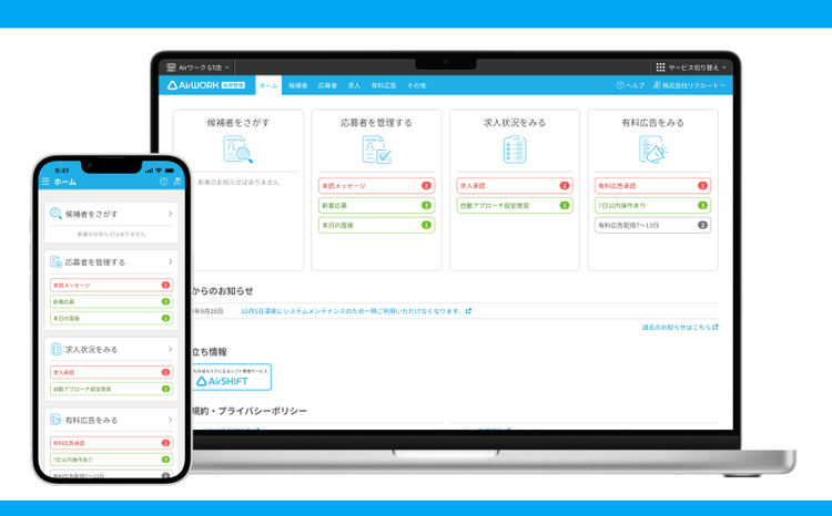 Airワーク採用管理の管理画面