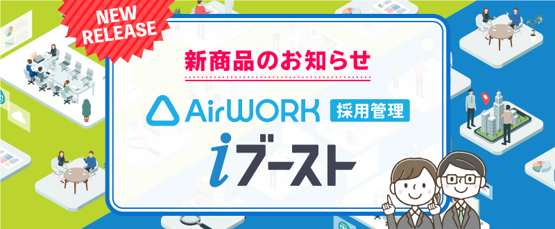 「Airワーク 採用管理 iブースト」とは？料金プランや求人掲載方法を解説