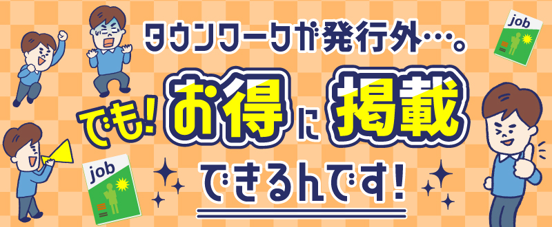 「タウンワーク発行外」のエリアでも、お得に掲載できるんです！