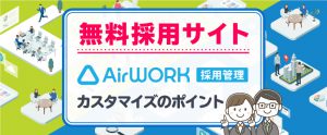 無料採用サイト「Airワーク 採用管理」カスタマイズのポイント