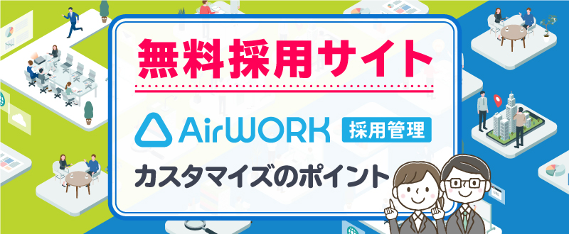 無料採用サイト「Airワーク 採用管理」カスタマイズのポイント