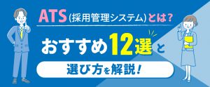 ATS（採用管理システム）とは？おすすめ12選と選び方を解説