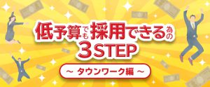 低予算でも採用成功するための3ステップ