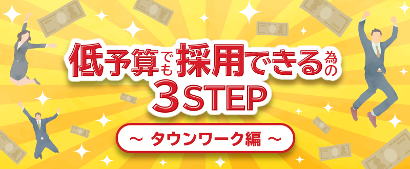 低予算でも採用成功するための3ステップ