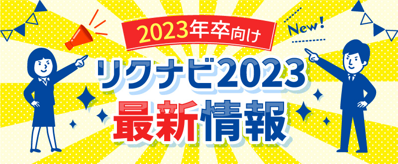 リクナビ2023の掲載料金・新プランを解説！OpenESやイベント・アプリ活用のコツ