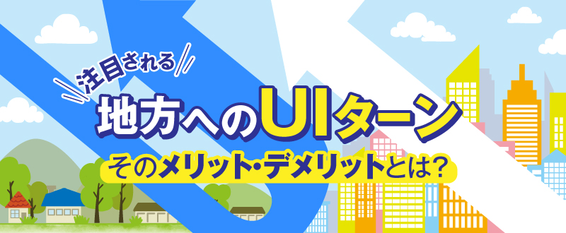 注目される地方へのUIターン。UIターンのメリット・デメリットとは？